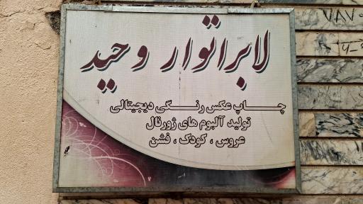 عکس لابراتوار چاپ آلبوم وحید اسدی