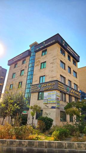 عکس مطب دکتر زهرا عیدیان
