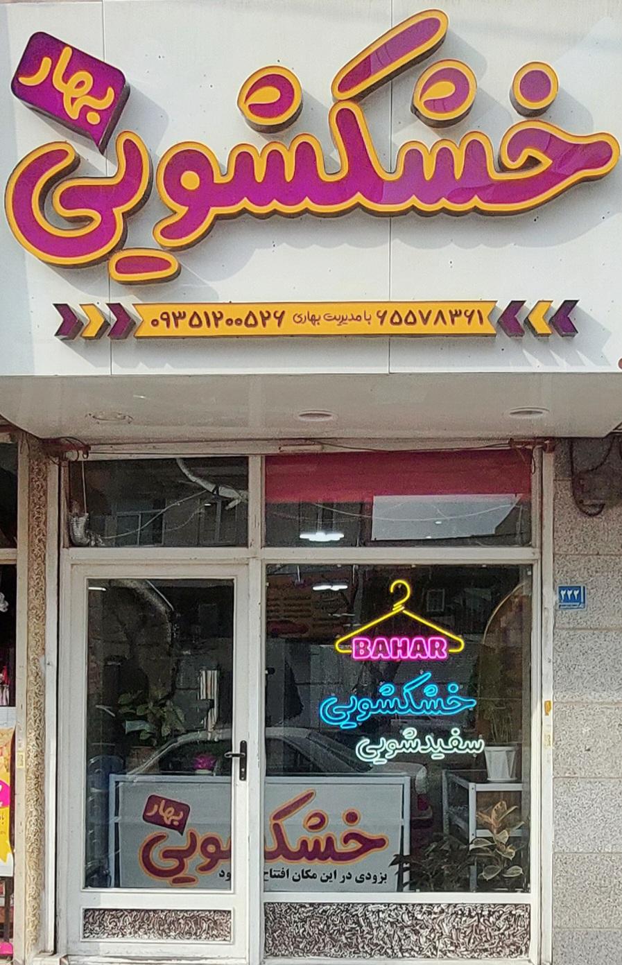 عکس خشکشویی بهار