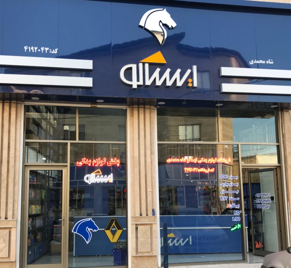 عکس فروشگاه مجاز ایساکو شاه محمدی