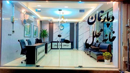 دپارتمان خانه مجلل