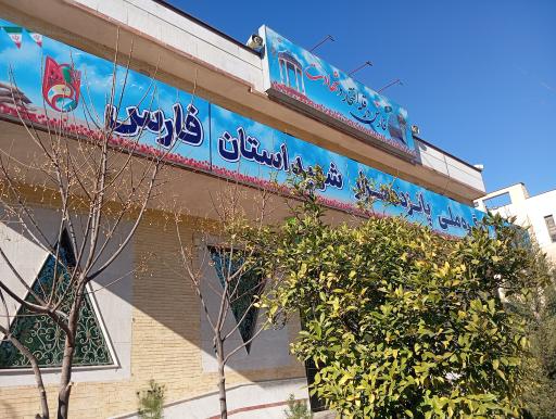 عکس ستاد کنگره ملی پانزده هزار شهید استان فارس 