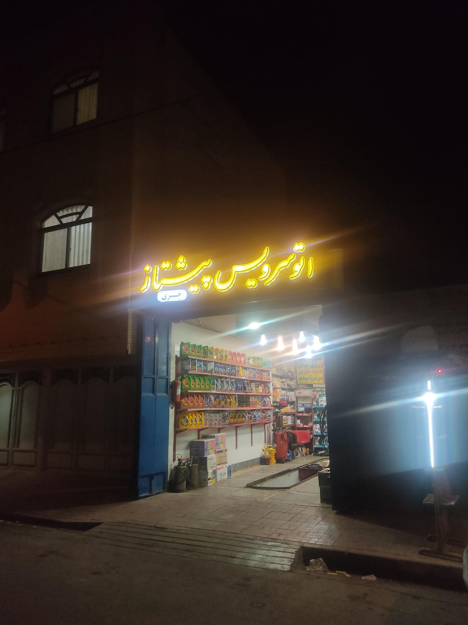 عکس تعویض روغن پیشتاز