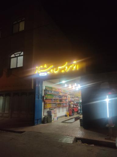 عکس تعویض روغن پیشتاز