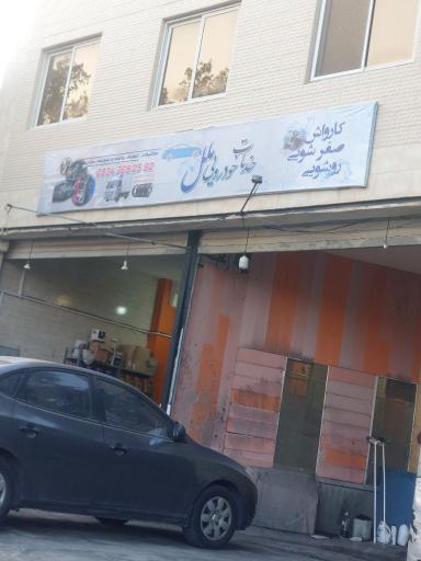 عکس خدمات خودرویی ملل کارواش
