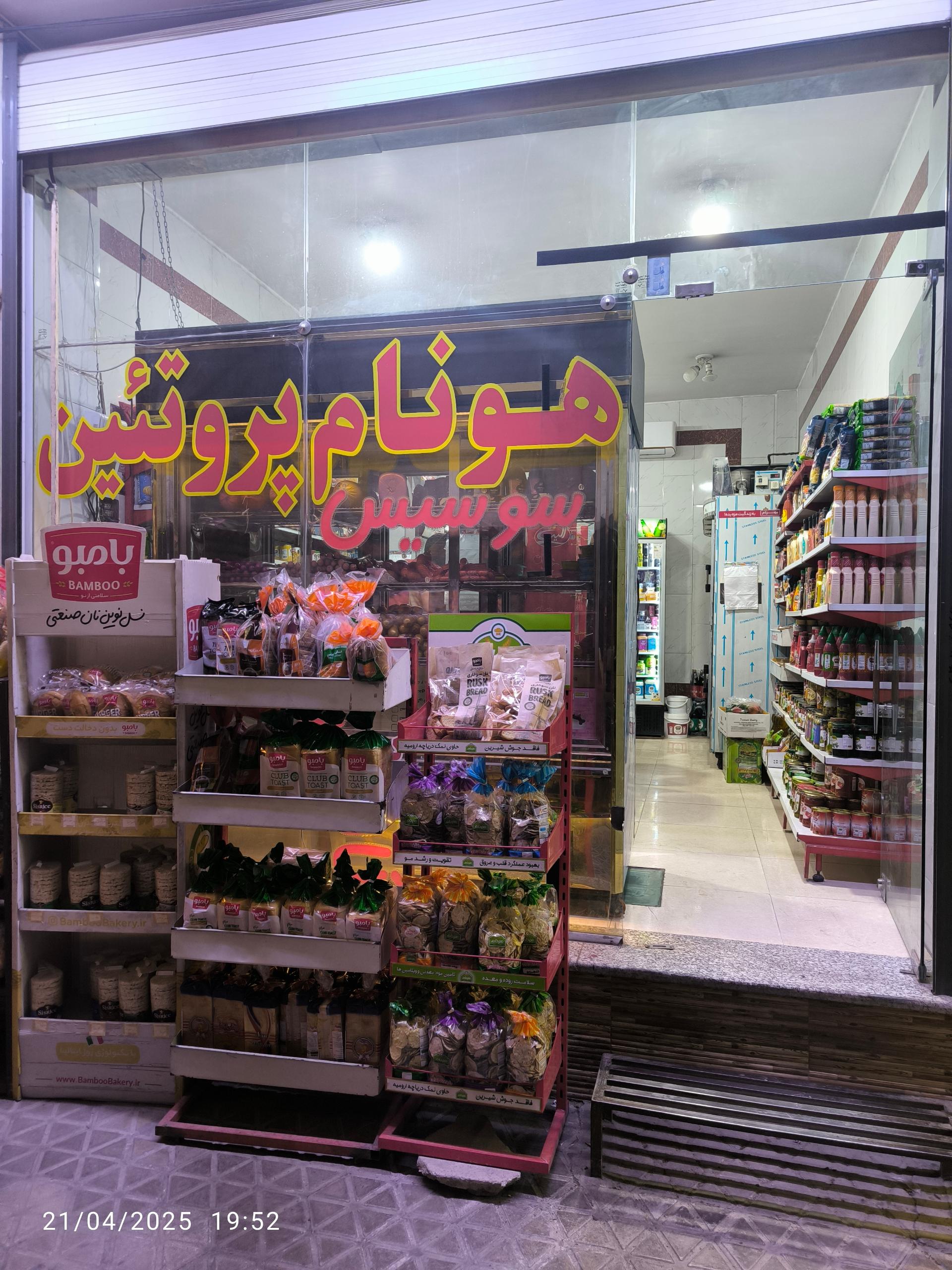 عکس هونام پروتئین