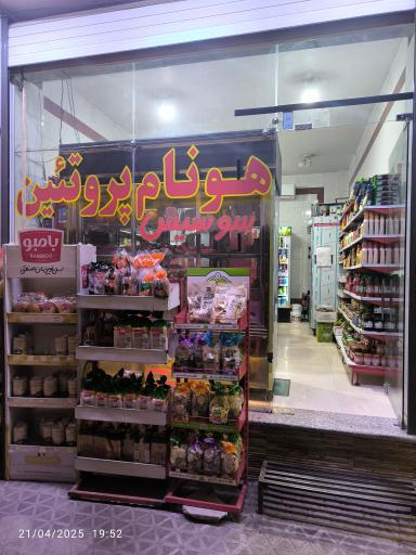 عکس هونام پروتئین