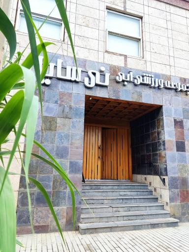 عکس مجموعه آبی نی سایا نیشابور