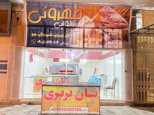 عکس نانوایی بربری طهرونی