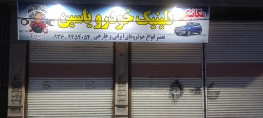 عکس کلینیک خودرو یاسین 