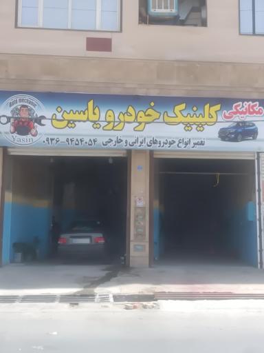 عکس کلینیک خودرو یاسین 