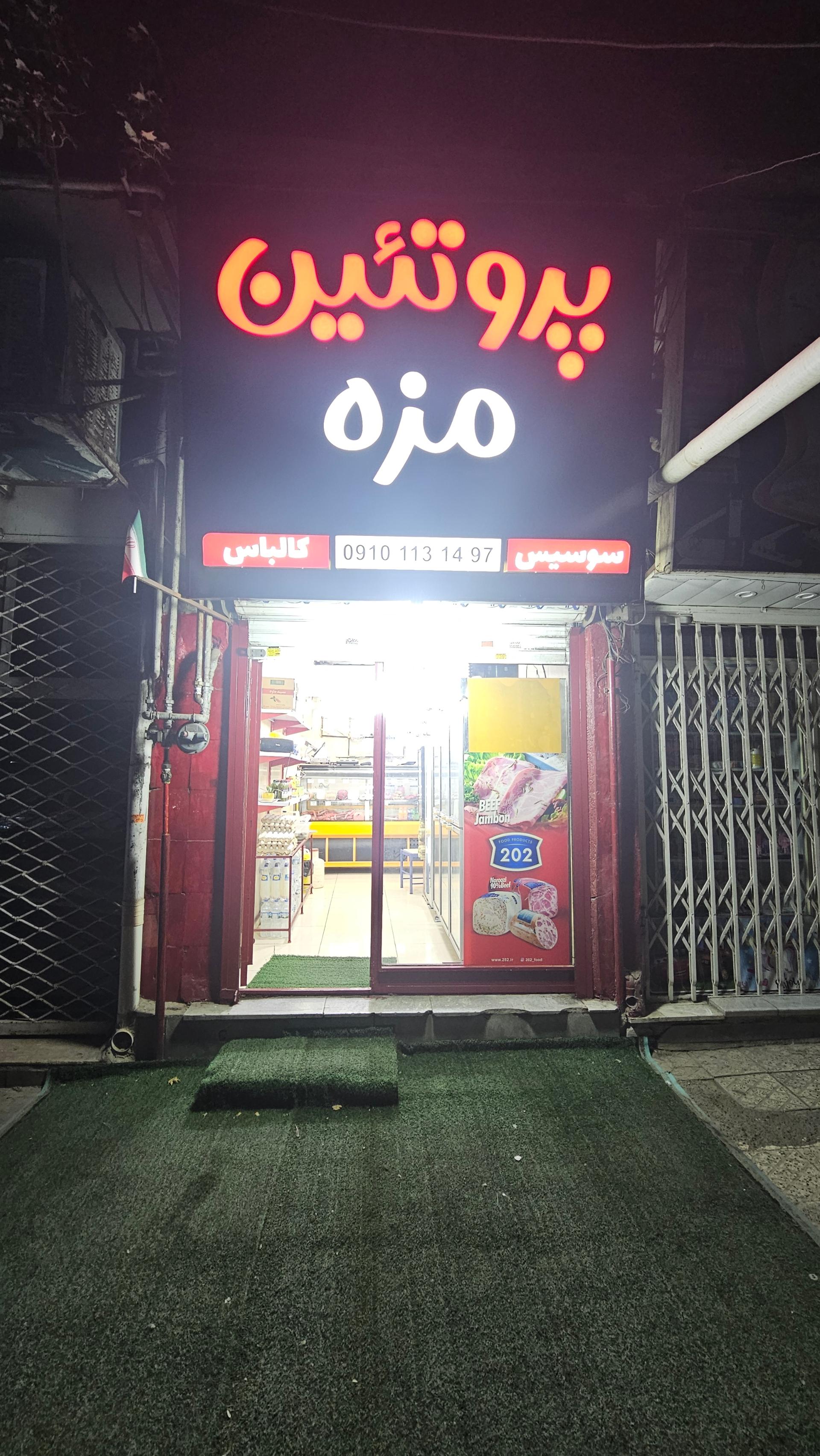 عکس پروتئین مزه