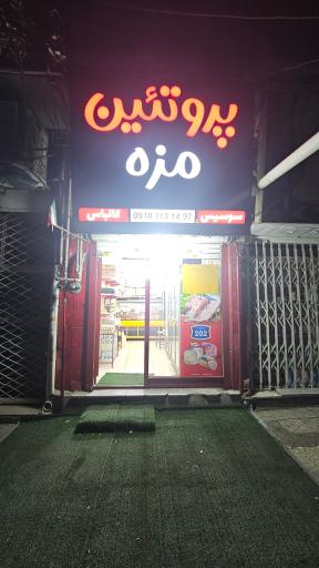 عکس پروتئین مزه