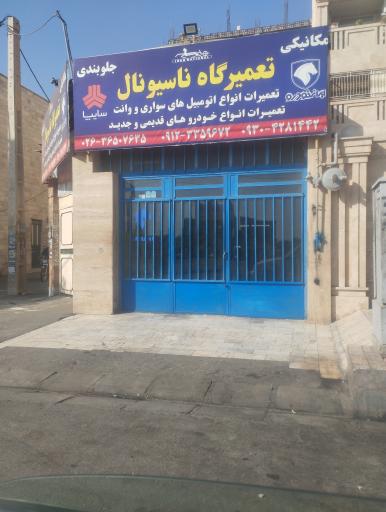 عکس مکانیکی ناسیونال