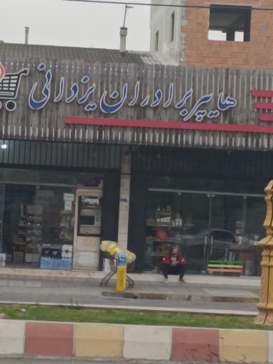 عکس سوپر مارکت برادران یزدانی