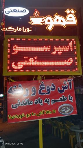 عکس نورا مارکت 