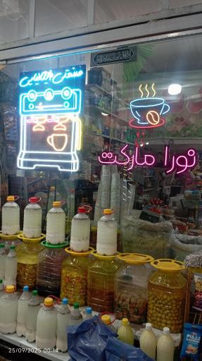 عکس نورا مارکت 