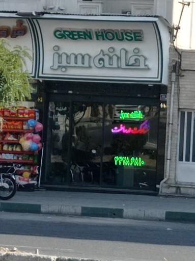 عکس املاک خانه سبز