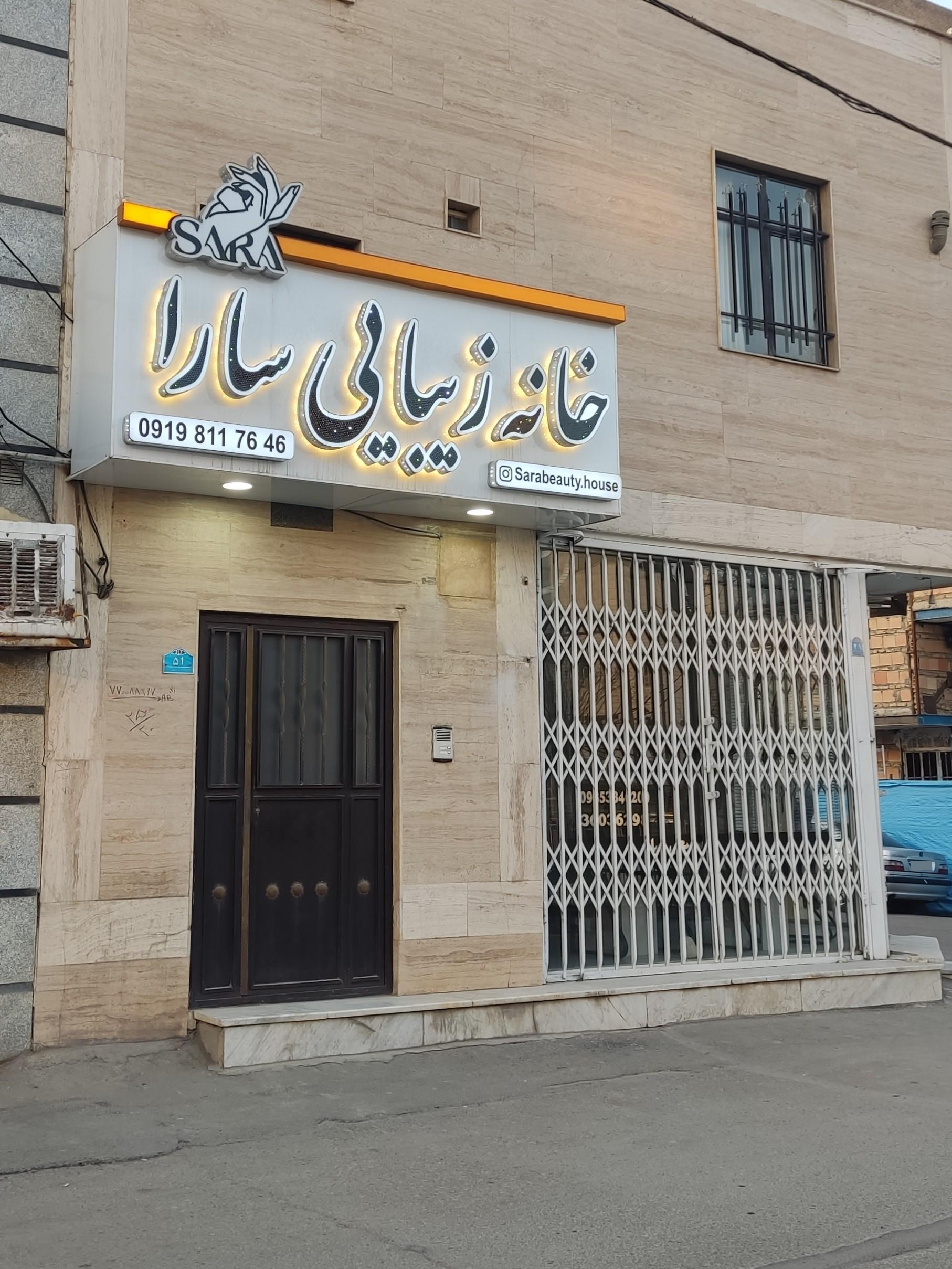 عکس خانه زیبایی سارا