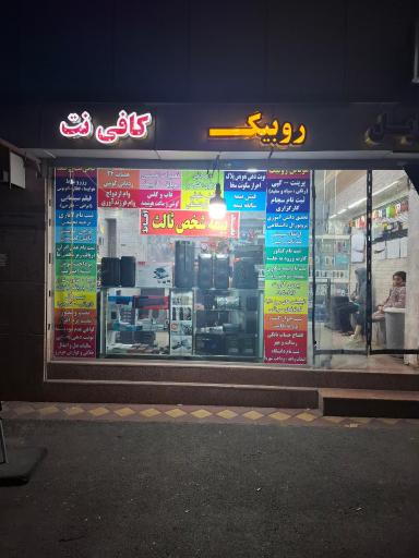 عکس کافی نت روبیک