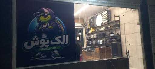 عکس پوشاک لاکپوش