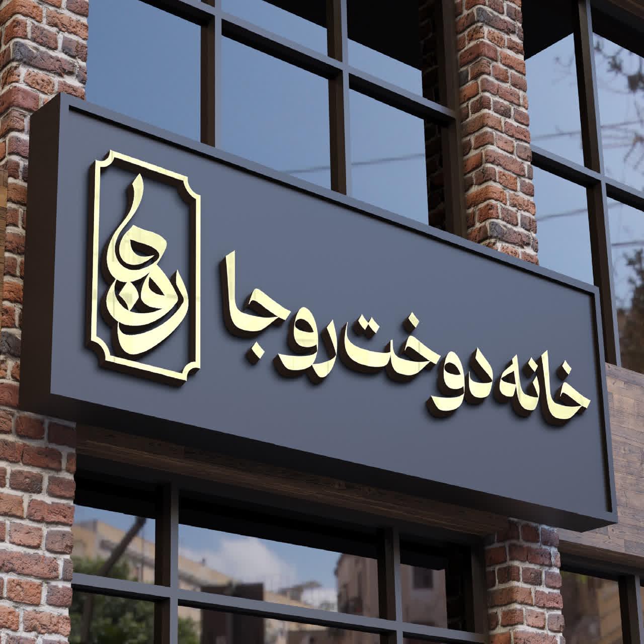 عکس خانه دوخت روجا