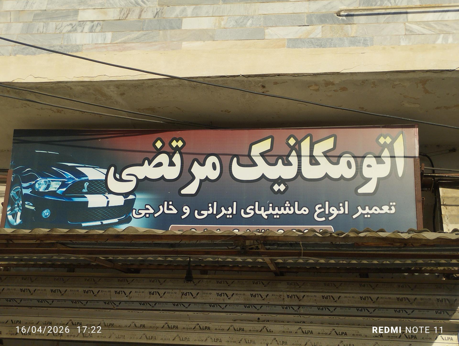 عکس مکانیکی مرتضی