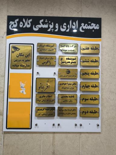 عکس کلینیک مامایی فاطمه محمدی