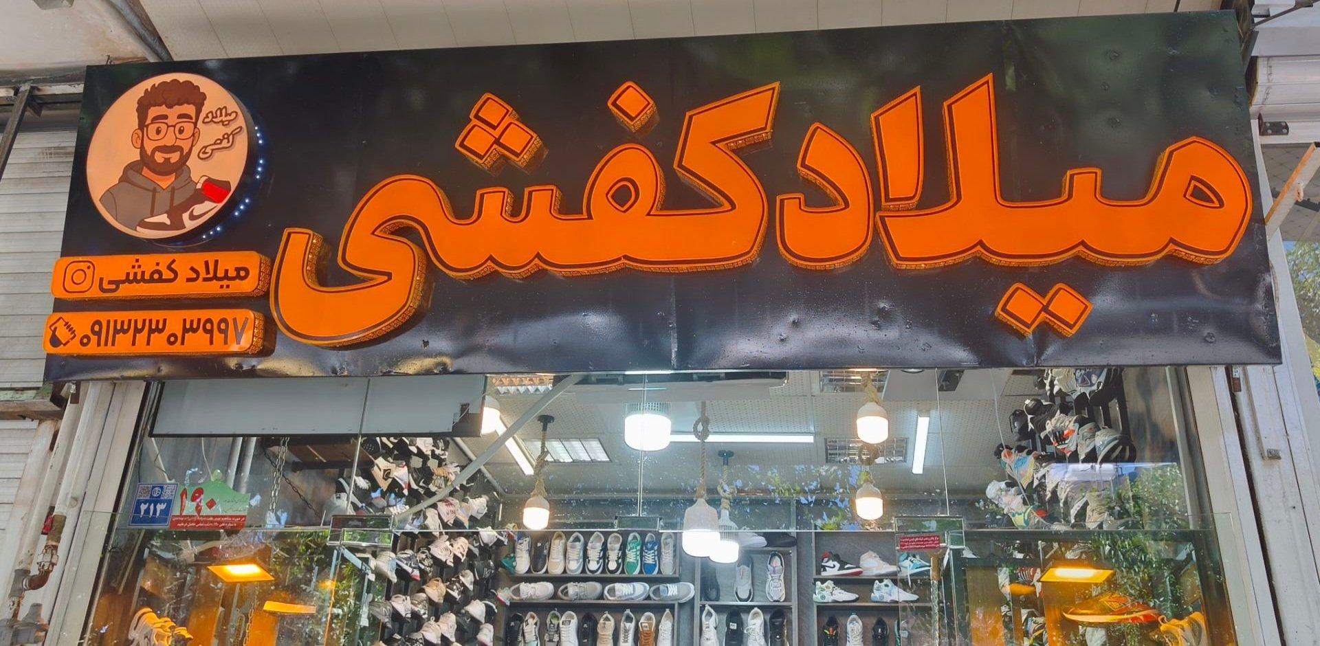 عکس میلاد کفشی