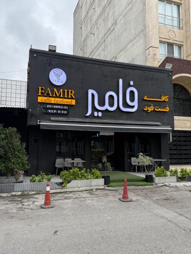 عکس کافه رستوران و فست فود فامیر