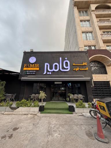 عکس کافه رستوران و فست فود فامیر