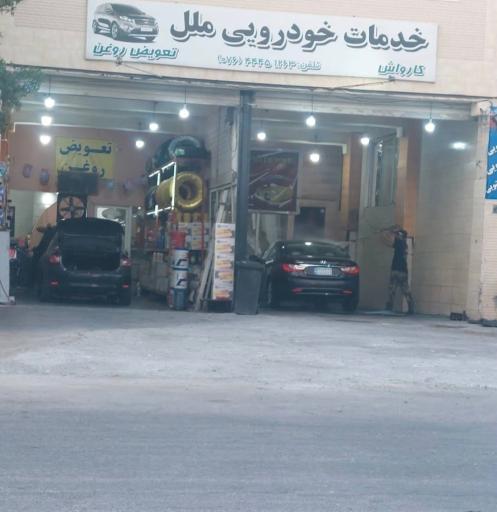 عکس خدمات خودرویی ملل کارواش