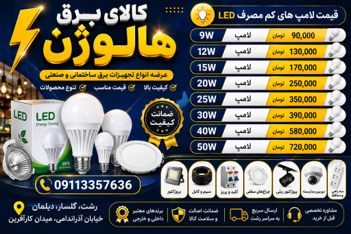 عکس کالای برق هالوژن