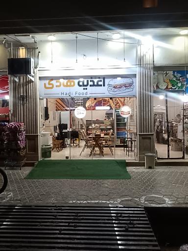 عکس اغذیه هادی