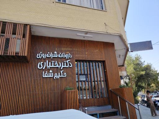 عکس داروخانه شبانه روزی دکتر بختیاری (حکیم شفا)