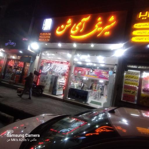عکس شیرینی آی شن