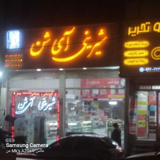 عکس شیرینی آی شن