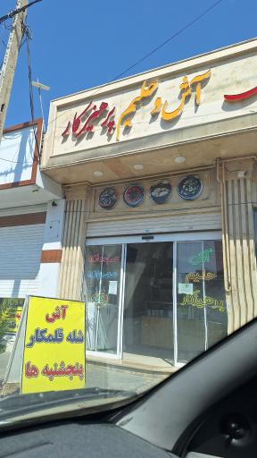 آش و حلیم پرهیزکار
