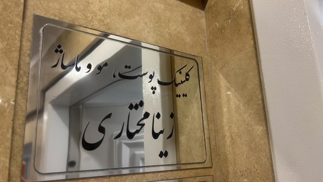 عکس کلینیک زیبایی زینا مختاری