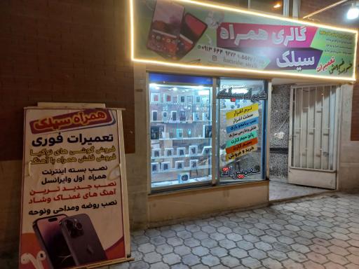 عکس گالری همراه سیلک