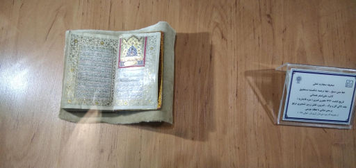 عکس موزه ملی قرآن کریم