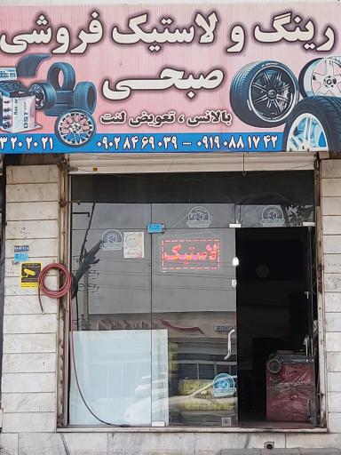 عکس رینگ و لاستیک فروشی صبحی