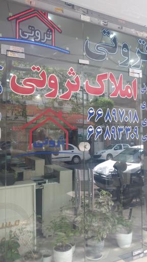 عکس املاک ثروتی 