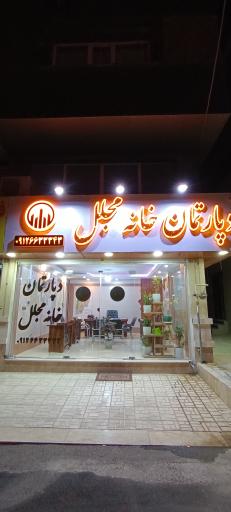 عکس دپارتمان خانه مجلل