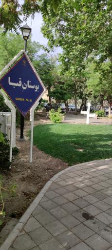 عکس بوستان قبا