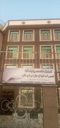 عکس تعمیرات تخصصی نیک آوا