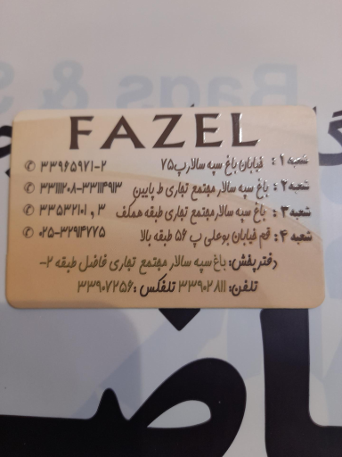 کیف وکفش فاضل 