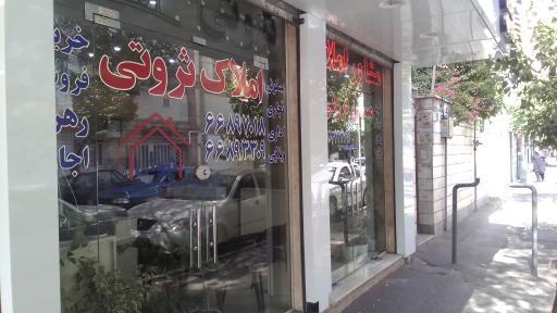 عکس املاک ثروتی 