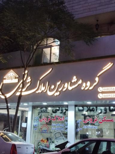 عکس املاک ثروتی 