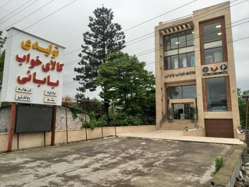 عکس نمایندگی تشک رویا و خوشخواب و گلبافت